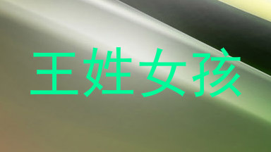 王姓女孩