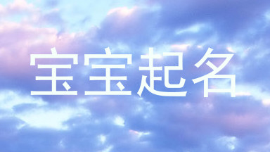 宝宝起名