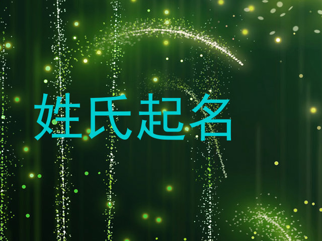 姓氏起名