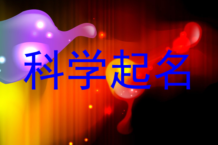 科学起名