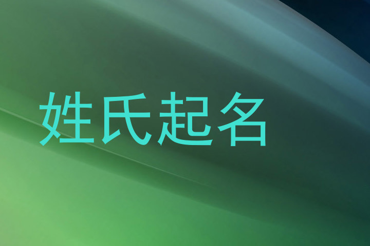 姓氏起名