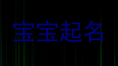 宝宝起名