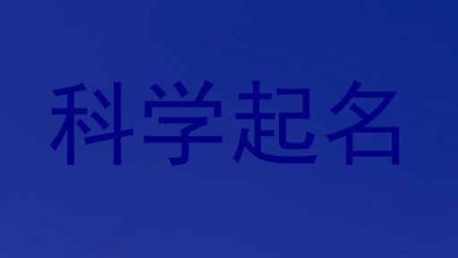科学起名