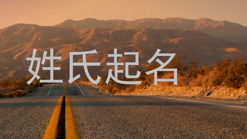 姓氏起名