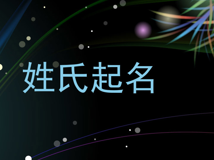 姓氏起名
