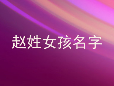 赵姓女孩名字
