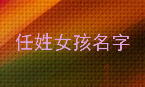 任姓女孩名字