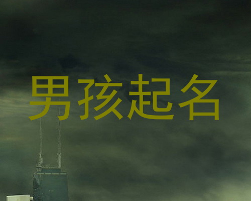 男孩起名