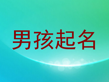 男孩起名