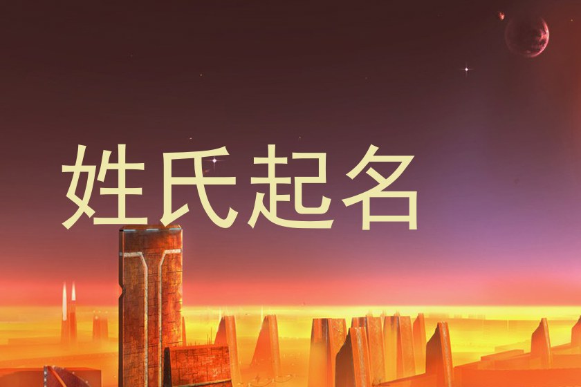 姓氏起名