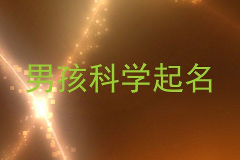 男孩科学起名