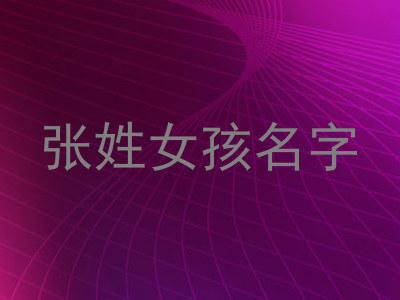 张姓女孩名字