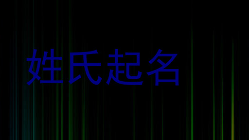 姓氏起名