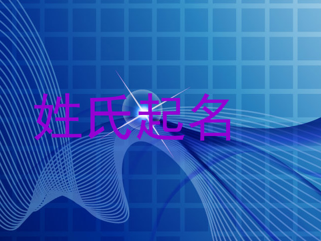 姓氏起名