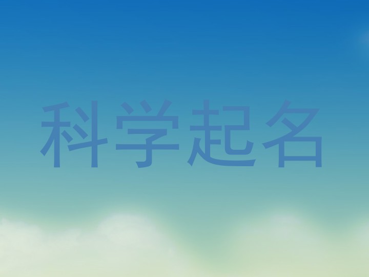 科学起名
