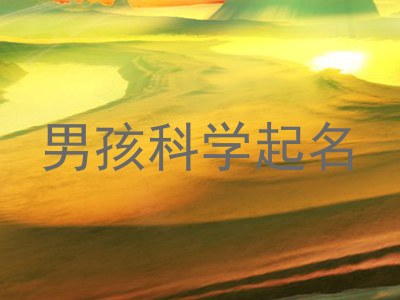 男孩科学起名