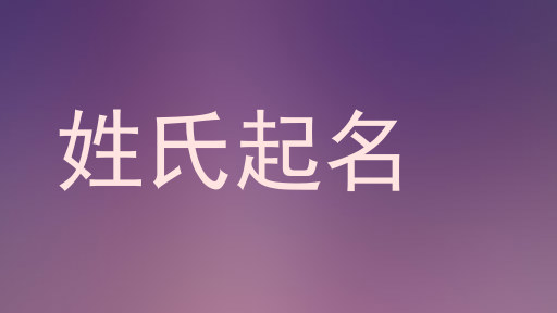 姓氏起名