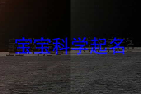 宝宝科学起名