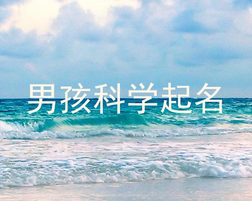 男孩科学起名