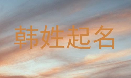 韩姓起名