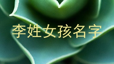李姓女孩名字