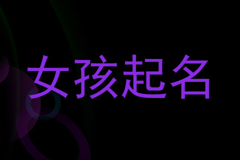 女孩起名