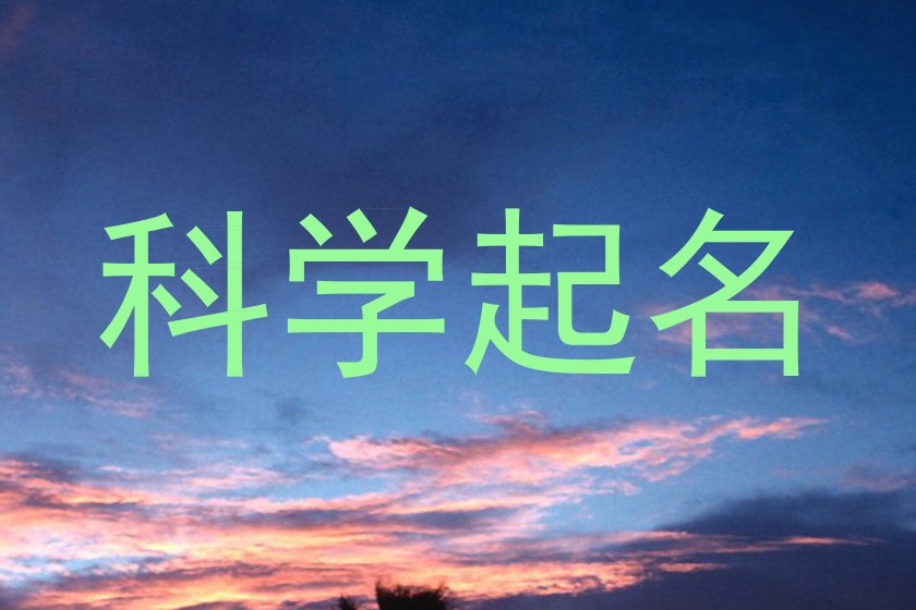 科学起名