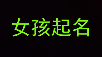 女孩起名