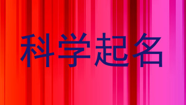 科学起名