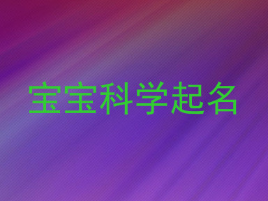 宝宝科学起名