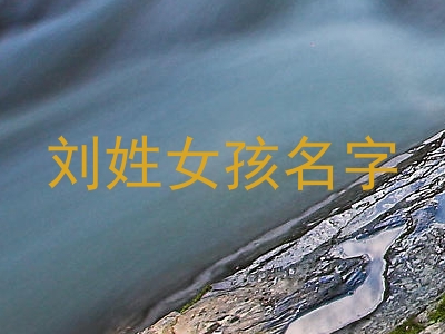 刘姓女孩名字