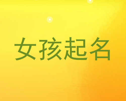 女孩起名