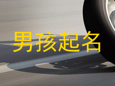 男孩起名