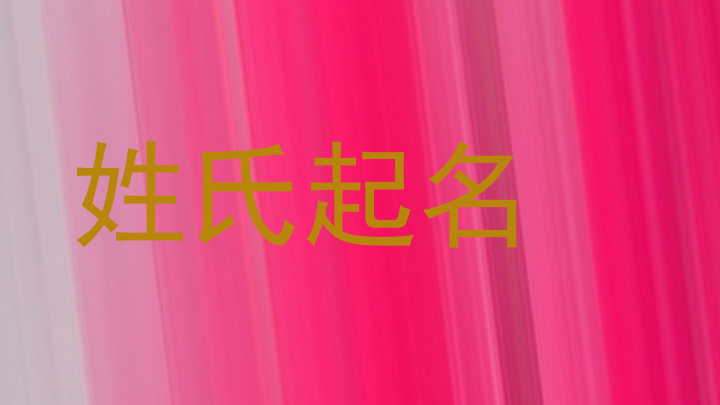 姓氏起名
