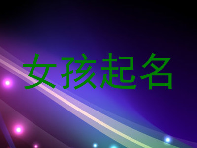 女孩起名