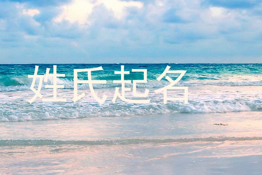 姓氏起名