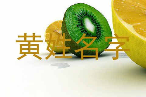 黄姓名字