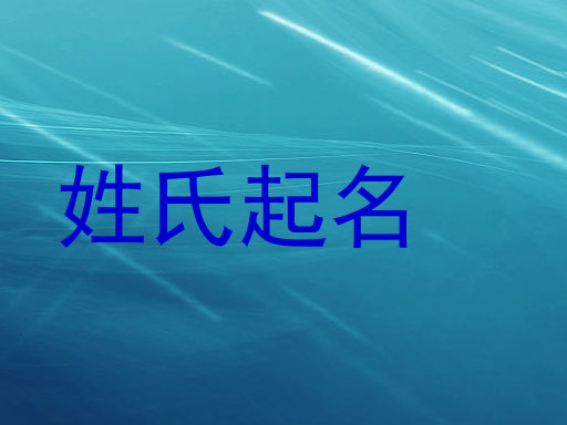 姓氏起名
