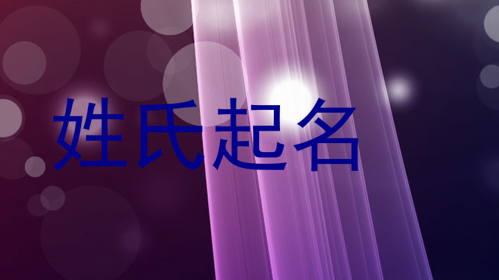 姓氏起名