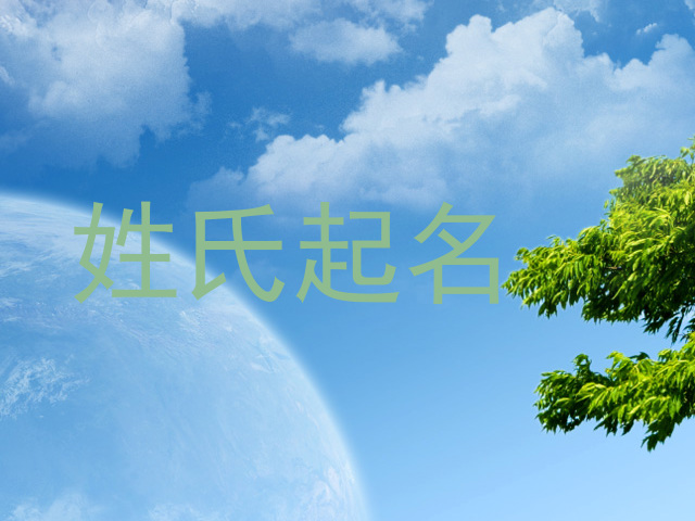 姓氏起名