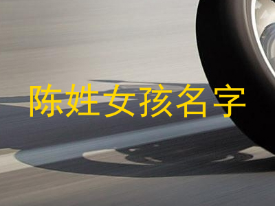 陈姓女孩名字
