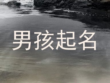 男孩起名