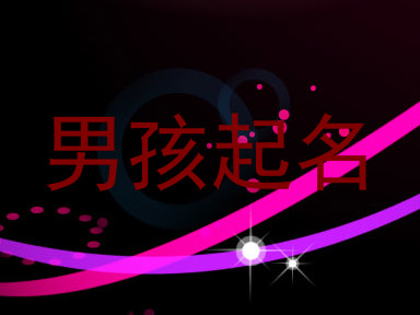 男孩起名