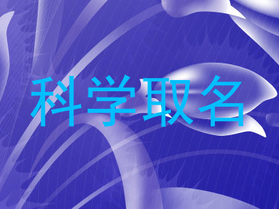 科学取名