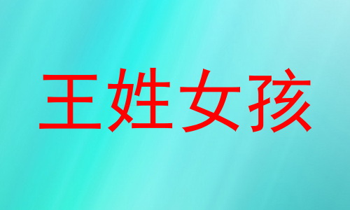 王姓女孩