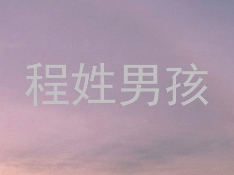程姓男孩