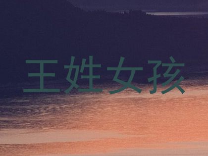 王姓女孩