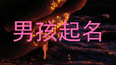 男孩起名