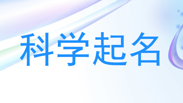 科学起名