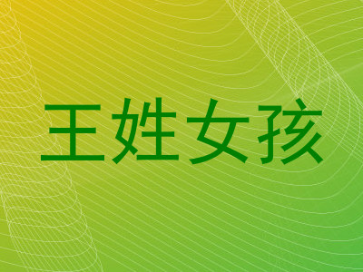 王姓女孩